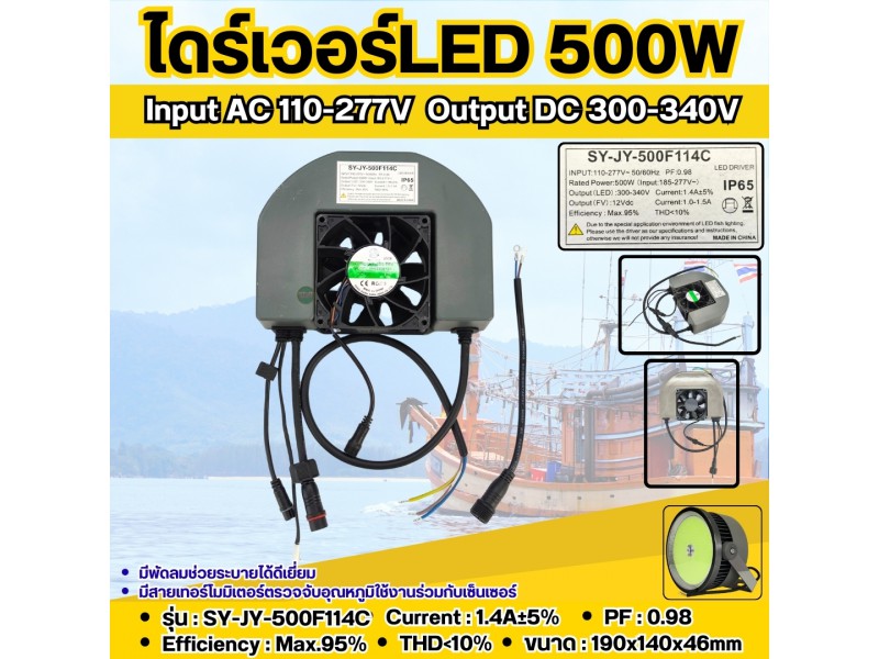 หม้อแปลงLED DRIVER 500W รุ่น SY-JY-500F114C สำหรับ ไฟตกหมึก ล่อหมึก ล่อปลา